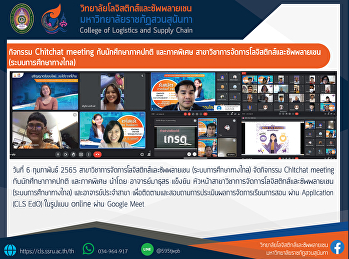 กิจกรรม Chitchat meeting
กับนักศึกษาภาคปกติ และภาคพิเศษ นำโดย
อาจารย์มาธุสร แข็งขัน
หัวหน้าสาขาวิชาการจัดการโลจิสติกส์และซัพพลายเชน
(ระบบการศึกษาทางไกล)