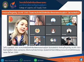 การประชุมใหญ่สามัญ ประจำปี 2565 โดย
สมาคมวิชาชีพโลจิสติกส์และซัพพลายเชนสวนสุนันทา
(สมาคมศิษย์เก่า)
