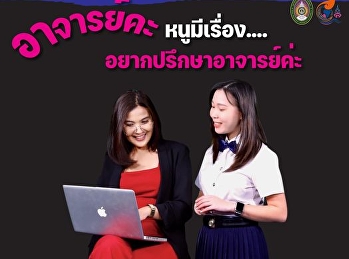 ภาพบรรยากาศการจัดกิจกรรม Live สด
พูดคุยกับน้องๆ นักเรียน
โดยฝ่ายกิจการนักศึกษา ร่วมกับ
ค่ายเตรียมความพร้อม ม.ปลาย