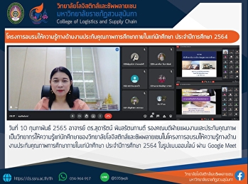 โครงการอบรมให้ความรู้ทางด้านงานประกันคุณภาพการศึกษาภายในแก่นักศึกษา
ประจำปีการศึกษา 2564