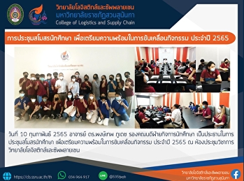 การประชุมสโมสรนักศึกษา
เพื่อเตรียมความพร้อมในการขับเคลื่อนกิจกรรม
ประจำปี 2565