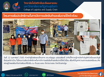 โครงการเพิ่มประสิทธิภาพในการจัดการผลิตสินค้าและเพิ่มรายได้ครัวเรือน
