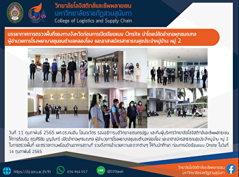 บรรยากาศการตรวจพื้นที่ของทางจังหวัด
ก่อนการเปิดเรียนแบบ Onsite