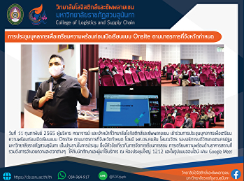 การประชุมบุคลากรเพื่อเตรียมความพร้อมก่อนเปิดเรียนแบบ
Onsite