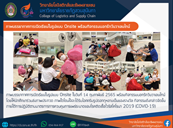 ภาพบรรยากาศการเปิดเรียนในรูปแบบ Onsite
ในวันที่ 14 กุมภาพันธ์ 2565