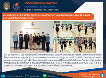 การตรวจสอบความพร้อม และความเหมาะสมตามแบบ
มฐ.5
เพื่อดำเนินการต่ออายุศูนย์ทดสอบมาตรฐานฝีมือแรงงานด้านโลจิสติกส์