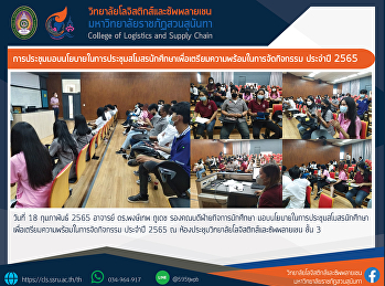 การประชุมสโมสรนักศึกษาเพื่อเตรียมความพร้อมในการจัดกิจกรรม
ประจำปี 2565