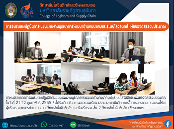 การอบรมเชิงปฏิบัติการเขียนแผนงานบูรณาการพัฒนาด้านคมนาคมและระบบโลจิสติกส์
เพื่อขอจัดสรรงบประมาณ