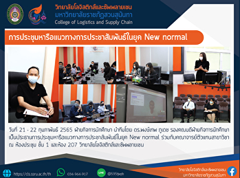 การประชุมหารือแนวทางการประชาสัมพันธ์ในยุค
New normal