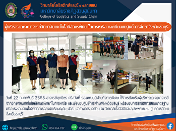 ผู้บริหารและคณาจารย์จากวิทยาลัยเทคโนโลยีอักษรพัทยาในการหารือ
และเยี่ยมชมศูนย์การศึกษาจังหวัดชลบุรี