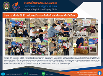 โครงการเพิ่มประสิทธิภาพในการจัดการผลิตสินค้าและเพิ่มรายได้ครัวเรือน