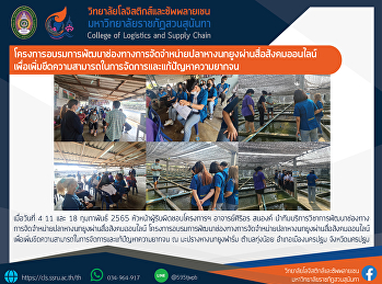 โครงการอบรมการพัฒนาช่องทางการจัดจำหน่ายปลาหางนกยูงผ่านสื่อสังคมออนไลน์
เพื่อเพิ่มขีดความสามารถในการจัดการและแก้ปัญหาความยากจน