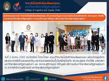 ผู้บริหารวิทยาลัยโลจิสติกส์และซัพพลายเชน
เข้ามอบของขวัญ
และร่วมอวยพรเนื่องในวันคล้ายวันเกิด
รศ.ดร.ฤๅเดช เกิดวิชัย
นายกสภามหาวิทยาลัยราชภัฏสวนสุนันทา และ
รศ.ดร.ชุติกาญจน์ ศรีวิบูลย์
อธิการบดีมหาวิทยาลัยราชภัฏสวนสุนันทา