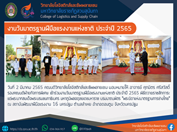 งานวันมาตรฐานฝีมือแรงงานแห่งชาติ ประจำปี
2565