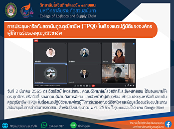 การประชุมหารือกับสถาบันคุณวุฒิชาชีพ
(TPQI)
ในเรื่องแนวปฏิบัติขององค์กรผู้ให้การรับรองคุณวุฒิวิชาชีพ