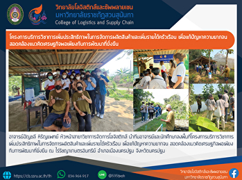 โครงการบริการวิชาการเพิ่มประสิทธิภาพในการจัดการผลิตสินค้าและเพิ่มรายได้ครัวเรือน
เพื่อแก้ปัญหาความยากจน