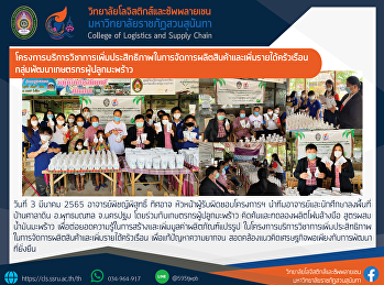 โครงการบริการวิชาการเพิ่มประสิทธิภาพในการจัดการผลิตสินค้าและเพิ่มรายได้ครัวเรือน