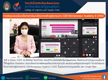การประชุมมอบนโยบายใหักับผู้บริหาร
ในการดำเนินงานโครงการสร้างผู้ประกอบการ
GSB Micropreneur Academy ปี 2565
