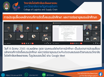 การประชุมชี้แจง
หลักเกณฑ์การจัดตั้งชมรมนักศึกษา
และการต่ออายุชมรม