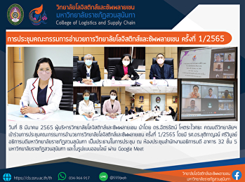 การประชุมคณะกรรมการอำนวยการวิทยาลัยโลจิสติกส์และซัพพลายเชน
ครั้งที่ 1/2565