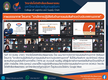 สัมมนาโครงการ
“เจาะลึกการปฏิบัติจริงด้านการขนส่งสินค้าระหว่างประเทศทางอากาศ”