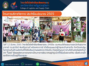 โครงการบริการวิชาการ ประจำปีงบประมาณ
2565