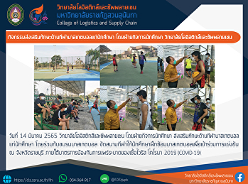 กิจกรรมส่งเสริมทักษะด้านกีฬาบาสเกตบอล
แก่นักศึกษา โดยร่วมกับชมรมบาสเกตบอล