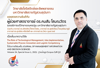 ขอแสดงความยินดีกับบุคลากรวิทยาลัยโลจิสติกส์และซัพพลายเชน