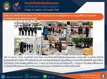 ผู้บริหารวิทยาลัยโลจิสติกส์และซัพพลายเชน
ให้การต้อนรับคณะตรวจประเมินศูนย์ทดสอบมาตรฐานฝีมือแรงงานแห่งชาติด้านโลจิสติกส์
ศูนย์การศึกษาจังหวัดชลบุรี
