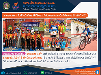 ขอแสดงความยินดีกับนักศึกษาที่ได้รับรางวัลจากการแข่งขันกีฬาแห่งชาติ
ครั้งที่ 47