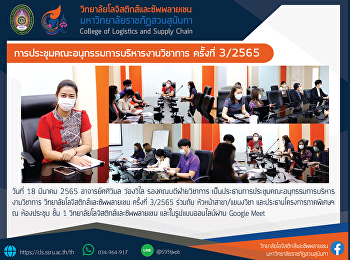 การประชุมคณะอนุกรรมการบริหารงานวิชาการ
วิทยาลัยโลจิสติกส์และซัพพลายเชน ครั้งที่
3/2565
