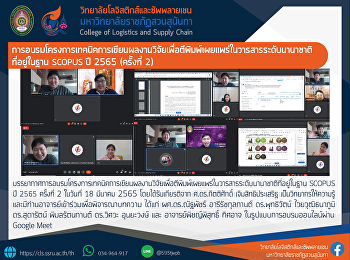 การอบรมโครงการเทคนิคการเขียนผลงานวิจัยเพื่อตีพิมพ์เผยแพร่ในวารสารระดับนานาชาติที่อยู่ในฐาน
SCOPUS ปี 2565 ครั้งที่ 2