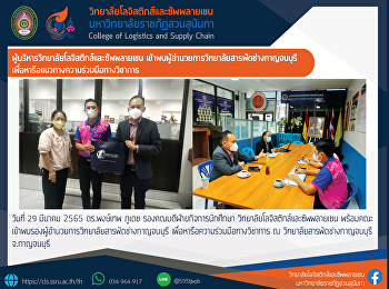 College of Logistics and Supply Chain
Executives met with the Deputy Director
of Kanchanaburi Polytechnic College to
discuss academic cooperation