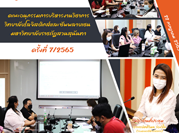 Academic team organized a meeting of the
Academic Administration Subcommittee
College of Logistics and Supply Chain
Suan Sunandha Rajabhat University No.
7/2565 