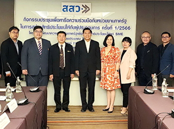 Meeting to discuss cooperation with
government agencies Under the government
cooperation development project to
create benefits for SMEs