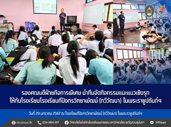 วันที่ 29 มกราคม 2567 ดร.พงษ์เทพ ภูเดช
รองคณบดีฝ่ายกิจการพิเศษ
นำทีมจัดกิจกรรมแนะแนวเชิงรุก
ให้กับโรงเรียนโรงเรียนทีปังกรวิทยาพัฒน์
(ทวีวัฒนา) ในพระราชูปถัมภ์ฯ