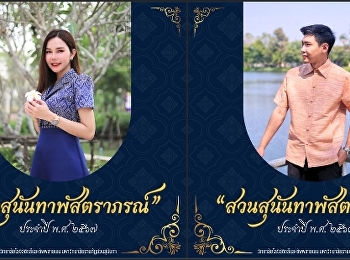 วิทยาลัยโลจิสติกส์และซัพพลายเชน
มหาวิทยาลัยราชภัฏสวนสุนันทา
ขอเชิญชวนบุคลากรแต่งกายด้วยผ้าไทย
“สวนสุนันทาพัสตราภรณ์” เพื่อส่งเสริม
อนุรักษ์
วัฒนธรรมและภูมิปัญญาอันทรงคุณค่าของไทยให้สอดคล้องไปกับวิถีปัจจุบัน