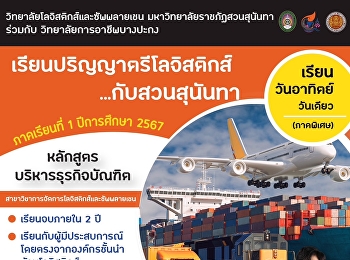 วันที่ 2 กุมภาพันธ์ 2567
ผู้รับผิดชอบโครงการความร่วมมือทางวิชาการระหว่างวิทยาลัยการอาชีพบางปะกง
(BICC) กับ มหาวิทยาลัยราชภัฏสวนสุนันทา
(SSRU)
นำทีมเข้าแนะนำการศึกษาต่อปริญญาตรี
สาขาโลจิสติกส์และซัพพลายเชน ปีการศึกษา
2567