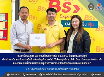 February 15, 2024, led by Dr. Phongthep
Phudet, Deputy Dean for Special Affairs
and Dr. Ananya Banyongphisut Head of
Logistics Management for Online
Businesses Met with the executives of BS
Express 2020 Company Limited.
