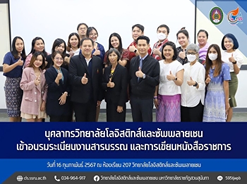 February 16, 2024 Logistics and Supply
Chain College personnel Attend training
on secretarial work regulations and
writing official documents at Classroom
207, College of Logistics and Supply
Chain, by Dr. Suphamit Srisawat, Deputy
Dean for Administration