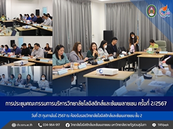 การประชุมคณะกรรมการบริหารวิทยาลัยโลจิสติกส์และซัพพลายเชน
ครั้งที่ 2/2567