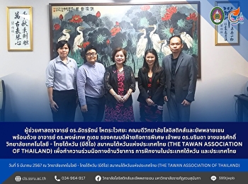 วันที่ 5 มีนาคม 2567 นำโดย
ผู้ช่วยศาสตราจารย์ ดร.ฉัตรรัตน์
โหตระไวศยะ
คณบดีวิทยาลัยโลจิสติกส์และซัพพลายเชน
พร้อมด้วย อาจารย์ ดร.พงษ์เทพ ภูเดช
รองคณบดีฝ่ายกิจการพิเศษ เข้าพบ ดร.บรินดา
จางขจรศักดิ์ วิทยาลัยเทคโนโลยี -
ไทยไต้หวัน (บีดีไอ) สมาคมไต้หวันแห่งประ