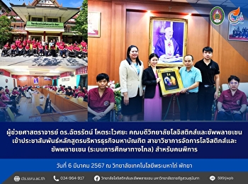 วันที่ 6 มีนาคม 2567 ผู้ช่วยศาสตราจารย์
ดร.ฉัตรรัตน์ โหตระไวศยะ
คณบดีวิทยาลัยโลจิสติกส์และซัพพลายเชน
เข้าประชาสัมพันธ์หลักสูตรบริหารธุรกิจมหาบัณฑิต
สาขาวิชาการจัดการโลจิสติกส์และซัพพลายเชน
(ระบบการศึกษาทางไกล) สำหรับคนพิการ ณ
วิทยาลัยเทคโนโลยีพระมหาไถ่ พั