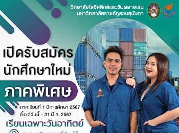 Apply to study logistics (special
section) with Suan Sunandha, semester 1,
academic year 2024.