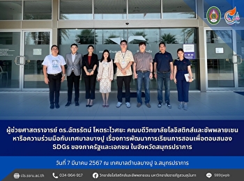 วันที่ 7 มีนาคม 2567 ผู้ช่วยศาสตราจารย์
ดร.ฉัตรรัตน์ โหตระไวศยะ
คณบดีวิทยาลัยโลจิสติกส์และซัพพลายเชน
หารือความร่วมมือกับเทศบาลบางปู
เรื่องการพัฒนาการเรียนการสอนเพื่อตอบสนอง
SDGs ของภาครัฐและเอกชน
ในจังหวัดสมุทรปราการ