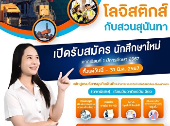 Apply to study logistics (special
section) with Suan Sunandha Rajabhat
University in collaboration with Asian
Vocational College. Semester 1, academic
year 2024