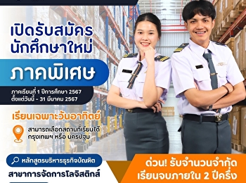 Apply to study logistics (special
section) with Suan Sunandha, semester 1,
academic year 2024.
