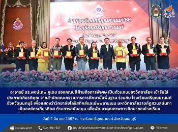 March 4, 2024, led by Professor Dr.
Phongthep Phudet, Deputy Dean for
Special Affairs, represented the
college. Receive a plaque of honor From
the Office of the Basic Education
Commission in collaboration with
Sribunyanon School Nonthaburi Province