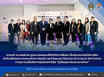 March 11, 2024, led by Professor Dr.
Phongthep Phudet, Deputy Dean for
Special Affairs, represented the
college. Participate in the Innovative
Health and beauty Startup Driving to the
future project, a startup business idea
contest. 