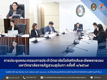 การประชุมคณะกรรมการประจําวิทยาลัยโลจิสติกส์และซัพพลายเชน
ครั้งที่ ๑/๒๕๖๗